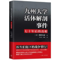 音像九州大学解剖事件:七十年后的熊野以素