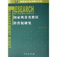 音像风景名胜区经营权研究谢茹
