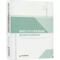 音像新时代大中小学思想道德建设理论与实践研究冯刚