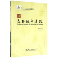 音像黄山森林城市建设彭镇华 等著