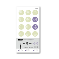 音像日日练-一日一词语-田英章田雪松硬币练字本田雪松