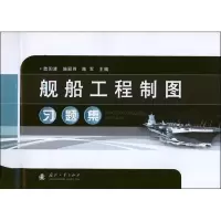 音像舰船工程制图习题集欧阳清 编