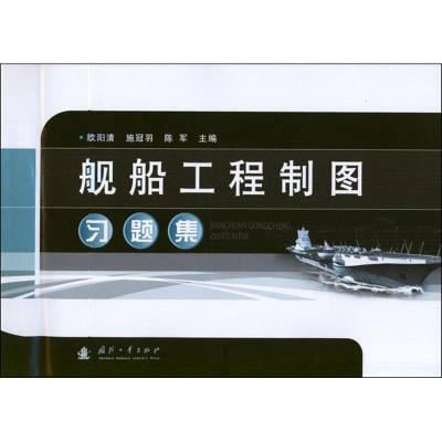 音像舰船工程制图习题集欧阳清 编