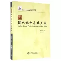 音像合肥现代城市森林发展彭镇华等著