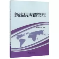 音像新编供应链管理编者:杨传明//于溪东