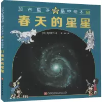 音像加古里子星空绘本 1 春天的星星(日)加古里子