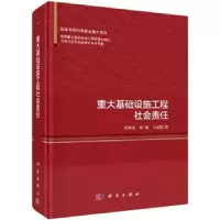音像重大基础设施工程社会责任曾赛星,林翰,马汉阳著
