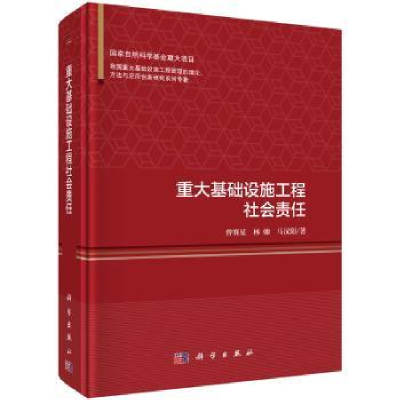 音像重大基础设施工程社会责任曾赛星,林翰,马汉阳著