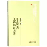 音像朱锦善儿科临50讲/医书选粹编者:朱锦善