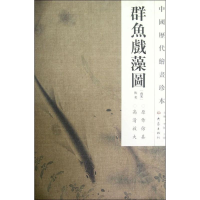音像群鱼戏藻图/中国历代绘画珍本(南宋)佚名