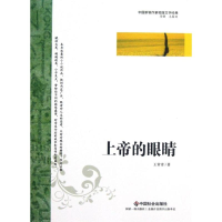 音像上帝的眼睛/中国新锐作家校园文学经典王常青