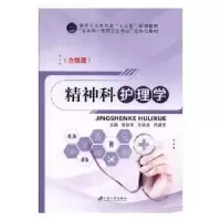 音像精神科护理学张秋冬,李瑞兰,代建华主编
