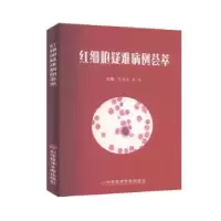 音像红细胞疑难病例荟萃张凤奎,韩冰