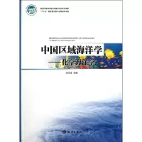 音像中国区域海洋学――化学海洋学洪华生