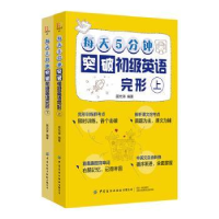 音像每天5分钟突破初级英语完形(全2册)屈光涛