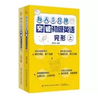 音像每天5分钟突破初级英语完形(全2册)屈光涛