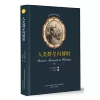 音像人类群星闪耀时(奥)茨威格著