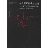 音像城市蔓延机理与治理洪世键, 张京祥