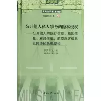 音像公开他人私人事务的隐私侵权(民商法学家第8卷)张民安