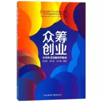音像众筹创业(从外成案例中取经)编者:冯叔君//楼志斌//朱戈亮