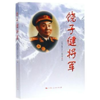 音像饶子健将军《饶子健将军》编写组