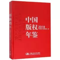 音像中国版权年鉴:2018(总第十卷)中国版权年鉴编委会编
