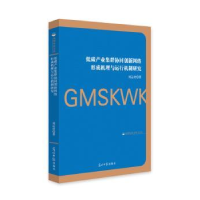 音像低碳产业集群协同创新网络形成机理与运行机制研究刘运材 著