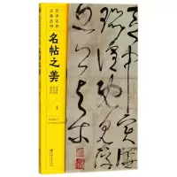 音像名帖之美/艺术名作之美丛书编者:宋述林//石以品//范奉存
