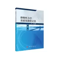 音像弹塑力学基础及解析计算武亮