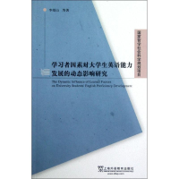 音像学习者因素对大学生英语能力发展的动态影响研究李绍山 等