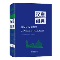 音像汉意词典[意]卡萨奇 白玉崑 编