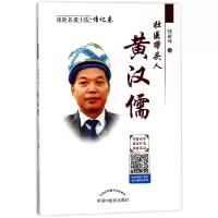音像壮医带头人黄汉儒/桂派名老中医陆敏珠|总主编:甘霖