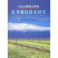 音像长白山宿根山野菜反季栽培技术研究朱俊义[等]著