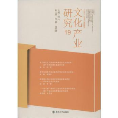 音像文化产业研究:19顾江主编