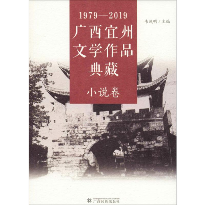 音像1979-2019广西宜州文学作品典藏 小说卷韦茂明