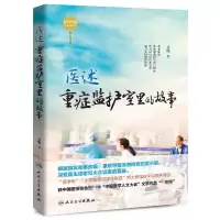 音像医述(重症监护室里的故事)殳儆
