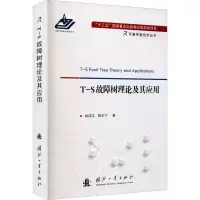 音像T-S故障树理论及其应用姚成玉,陈东宁