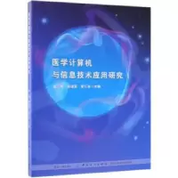 音像医学计算机与信息技术应用研究金纬,赵健美,雷行秋主编