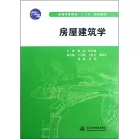 音像房屋建筑学(普通高等教育十二五规划教材)龚静//谭富微