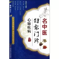音像名中医特需门诊·心肺疾病周育平 编