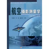 音像航空摄影测量学(非摄影测量专业用)作者