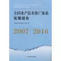 音像全水技术推广体系发展报告:2007-2016全水技术推广总站编