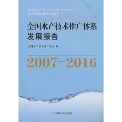 音像全水技术推广体系发展报告:2007-2016全水技术推广总站编