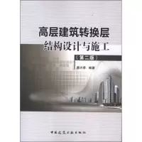 音像高层建筑转换层结构设计与施工(第2版)唐兴荣
