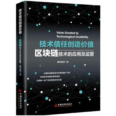 音像技术信任创造价值(区块链技术的应用及监管)鑫苑集团