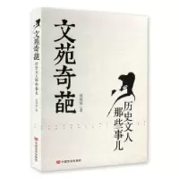 音像文苑奇葩:历史文人那些事儿刘琛琛著