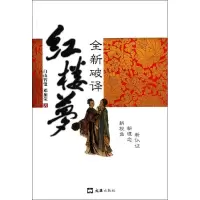 音像全新破译红楼梦白山智叟//邓加荣