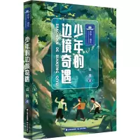 音像少年的边境奇遇袁博