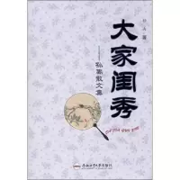 音像大家闺秀:孙禹散文集孙禹