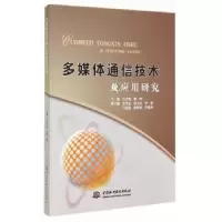 音像多媒体通信技术及应用研究马少斌,梁晔主编